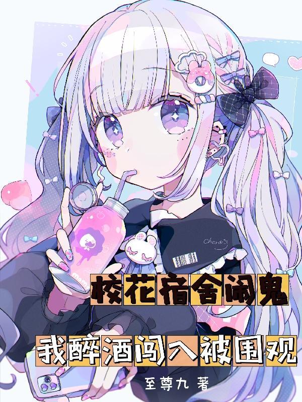 我醉酒闯入被围观盗版