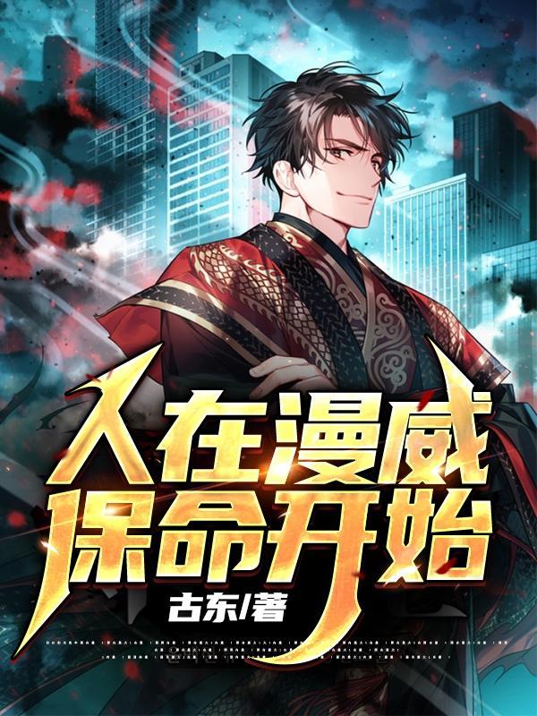人在漫威开局