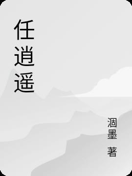 任逍遥在线