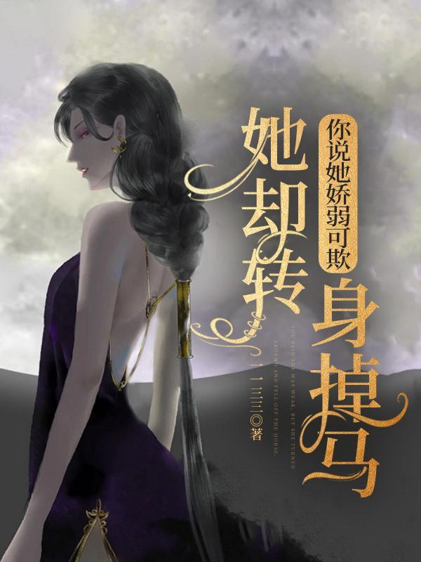她却转身掉马福利文