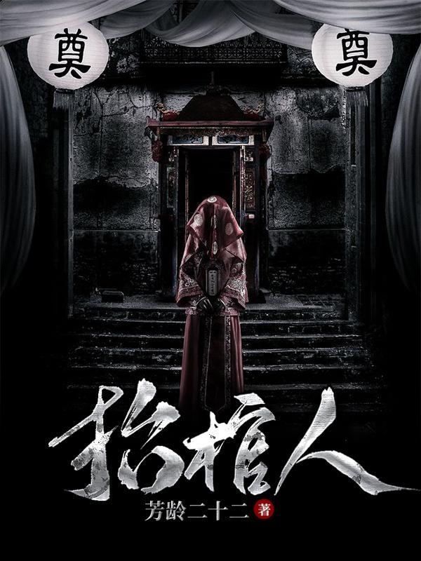 抬棺人为什么叫八仙