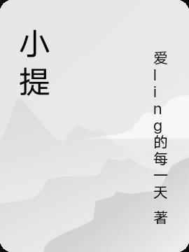 小提琴的英语怎么读