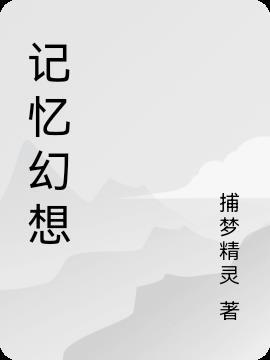 记忆中的幻想乡