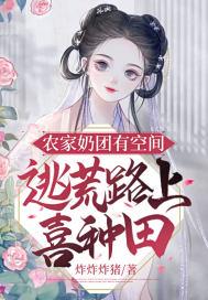 农家团宠小福宝奶凶