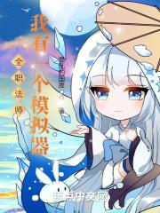 我是全职法师