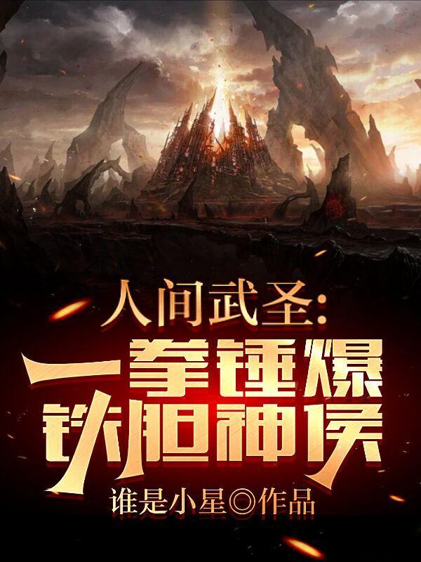 人间武圣一拳锤爆铁胆神侯蒋星星