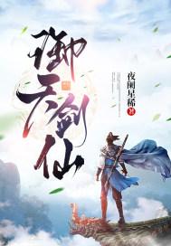 御天剑道刷仙缘