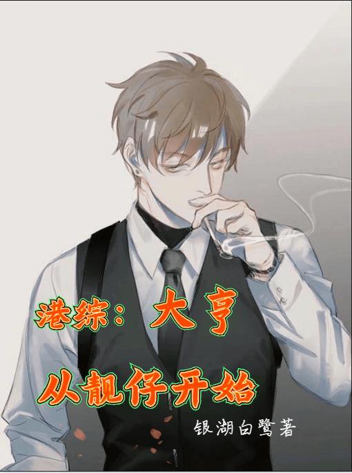 港综之我要当大亨飞卢