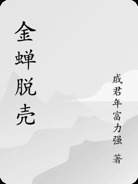 金蝉脱壳3普通话免费完整版