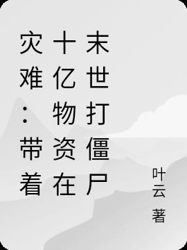 末世我带领亿万丧尸攻占全球免费