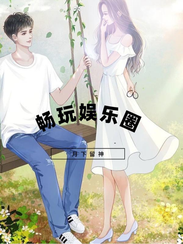 娱乐玩童免费阅读txt
