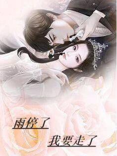雨要停了什么意思