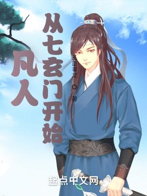 凡人修仙传七玄门师叔