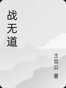 战无道传奇