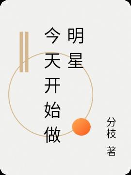 今天开始做明星女主是谁