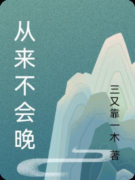 从来不迟到的人是什么样的