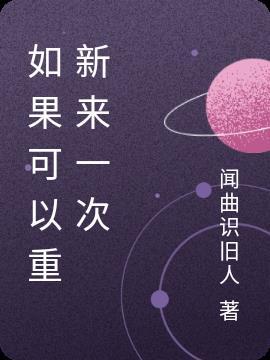 如果可以重新来一次英文怎么说