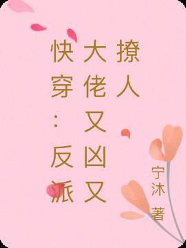 快穿之反派大佬又苏又宠