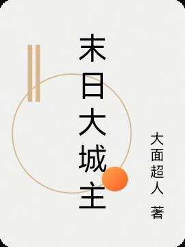 末日大城主 香蕉飞侠 1-87