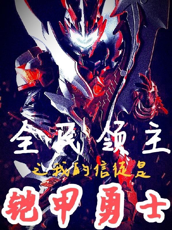 全民领主我能万倍强化士兵天赋