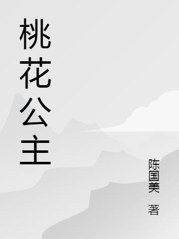 桃花公主图片简笔画