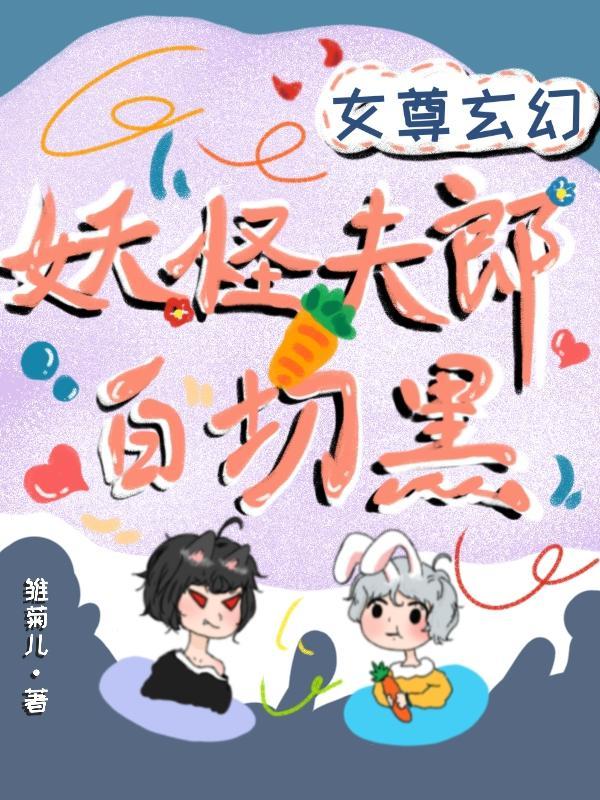 女主是妖的女尊