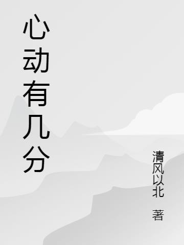 心动几分晋江