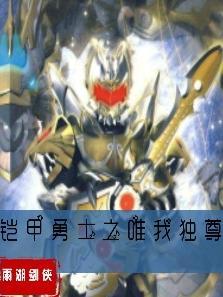 铠甲勇士之我为邪皇
