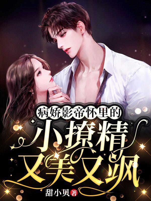 病娇影帝怀里的小撩精又美又飒陆时屿发病是哪一章