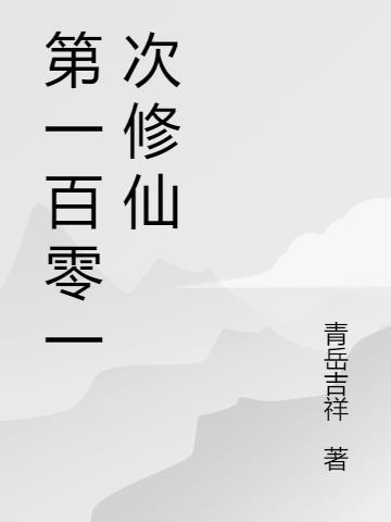 一千零一次修仙游戏