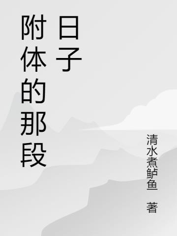 附体百度百科