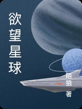 欲望星球无删减