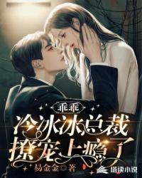 乖乖冰总裁轻轻亲