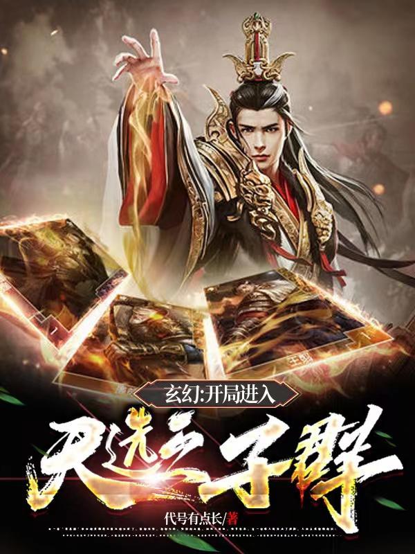 玄幻之开局满天赋姬天