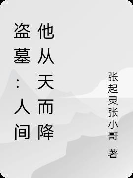 盗墓从天而降被小哥接住了