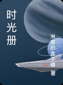 时光册谷歌版安卓安装