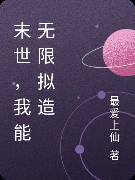 末世我能无限暴兵笔趣阁