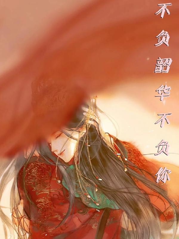 不负韶华闻樱谢骞