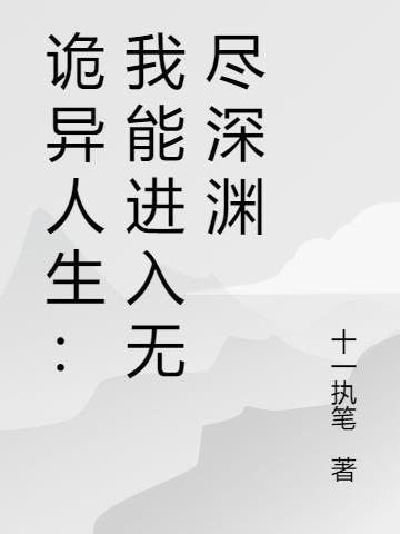 诡异奇谈之生人禁地完结