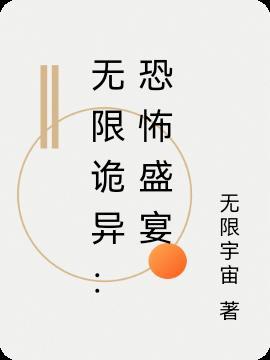 无限恐怖新笔趣阁