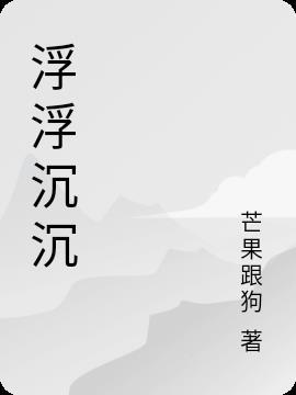 明明是一场空在梦里浮浮沉沉