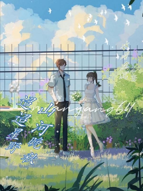 山河迢迢 归期遥遥的意思