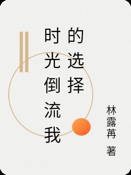 时光倒流的意义