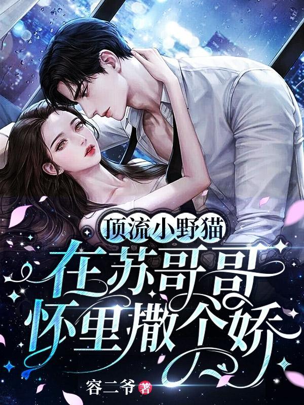 顶流小野猫在苏哥哥怀里撒个娇 容二爷