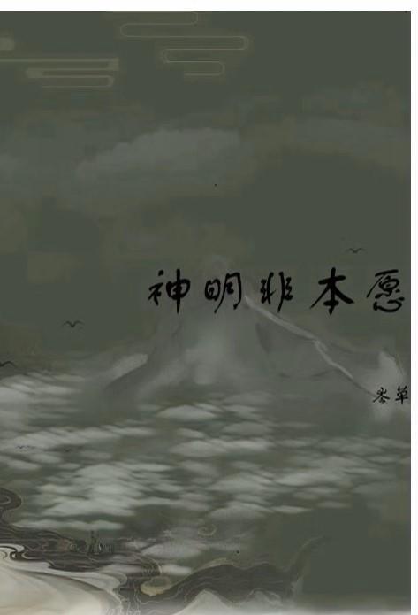 神明不是无所不能的吗音频