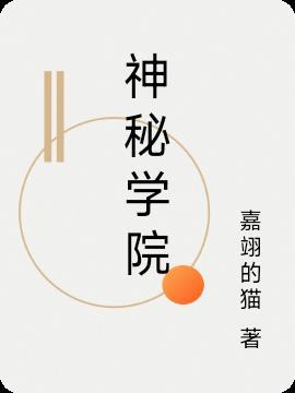 神秘学院动漫在线观看