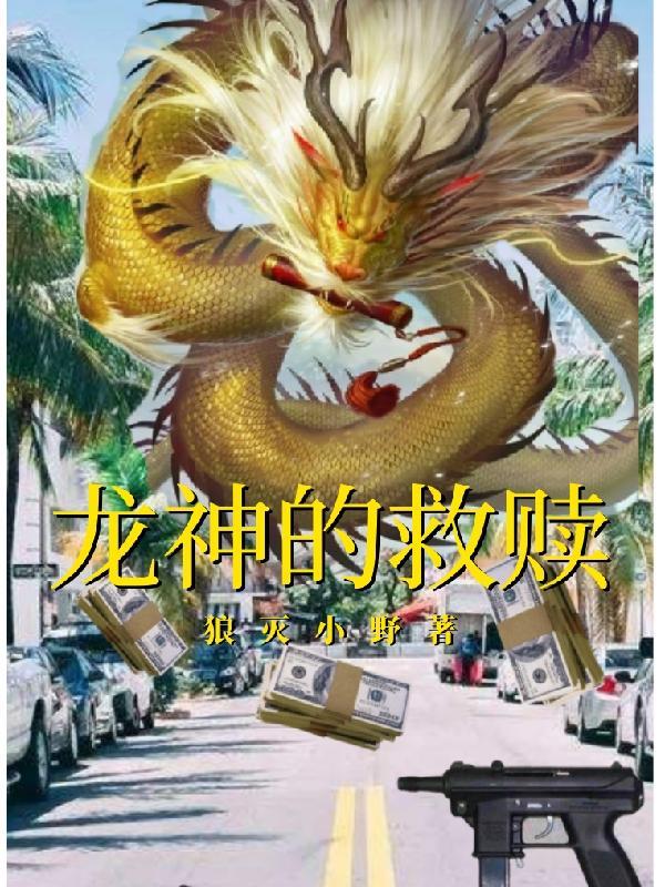 龙神的遗愿