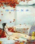 傲娇皇后和贵妃gltxt免费阅读