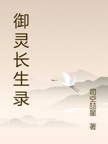 御灵升阶