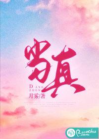 当真心话遇上大冒险电影在线观看